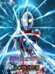 奥特战士红包群