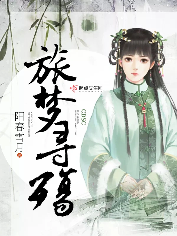 旅梦寻殇