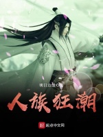 人族狂潮封面