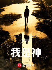 我是神