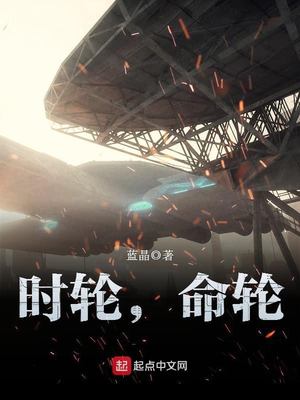 时轮，命轮在线阅读