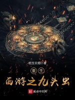 重生西游之九头虫封面