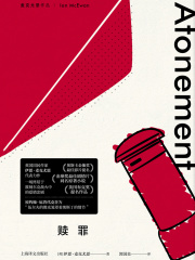 赎罪（英国同名电影原著）