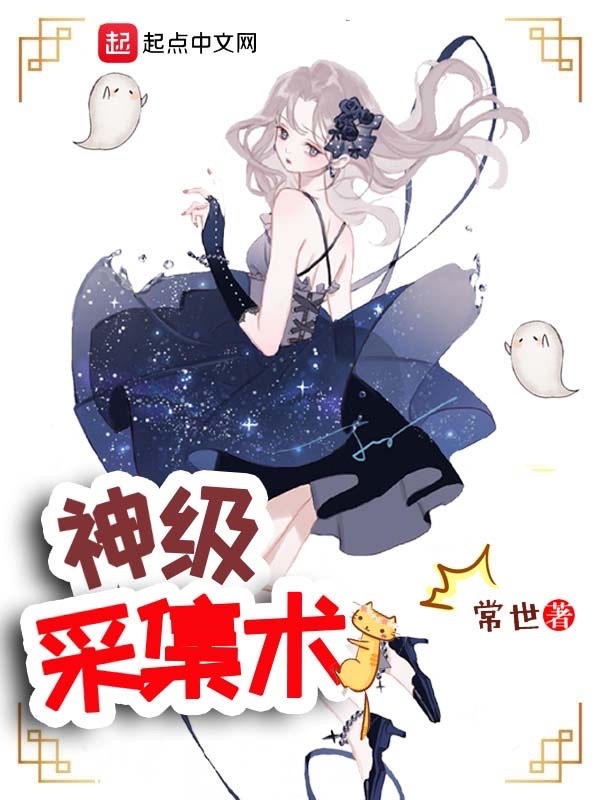 神级采集术在线阅读