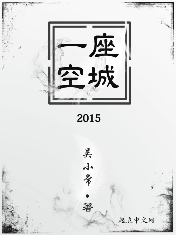 一座空城2015