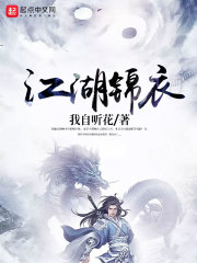 江湖锦衣在线阅读
