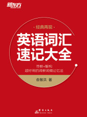 英语词汇速记大全