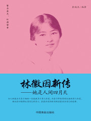 林徽因新传：她是人间四月天
