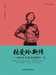 张爱玲新传：始终没有感受团圆的一生