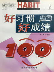 好习惯 好成绩