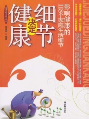 细节决定健康：影响健康的118个家庭生活细节
