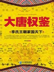 大唐权鉴：李氏王朝家国天下