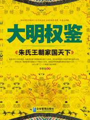大明权鉴：朱氏王朝家国天下