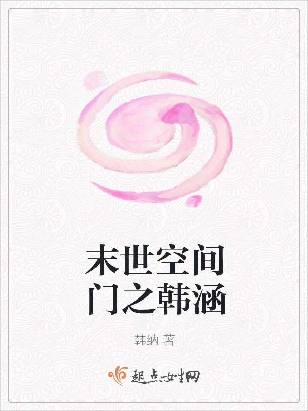 末世空间门之韩涵