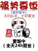 幕后黑手强势要饭在线阅读