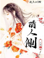 清人侧