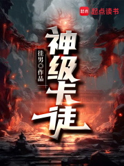 神级卡徒在线阅读