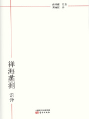 禅海蠡测（语译）