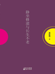 静坐修道与长生不老