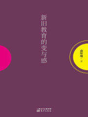 新旧教育的变与惑