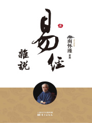 易经杂说在线阅读