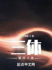 三体：银河人类》小说在线阅读-起点中文网手机端