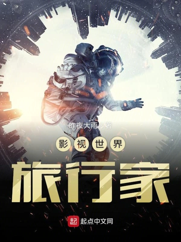 影视世界旅行家(校对)