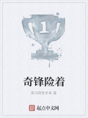 奇锋险着在线阅读