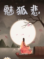 魅狐悲在线阅读
