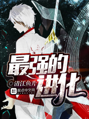 最强的进化在线阅读