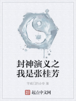 封神演义之我是张桂芳封面