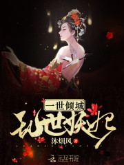 一世倾城：乱世妖妃
