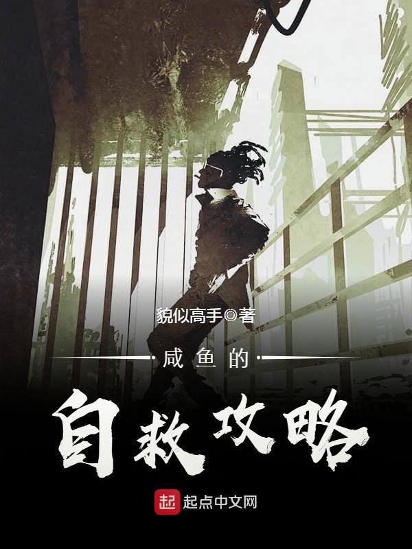 咸鱼的自救攻略在线阅读