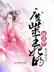 废柴王妃的修真路在线阅读