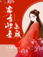 家有悍妻怎么破在线阅读