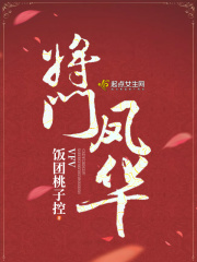 将门凤华在线阅读