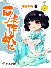 萌妻作妖记在线阅读