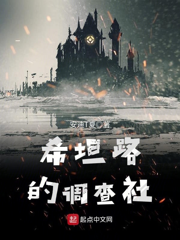 希坦路的调查社在线阅读