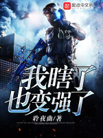 我瞎了也变强了在线阅读