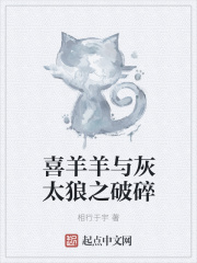 喜羊羊与灰太狼