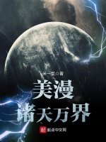 美漫诸天万界封面