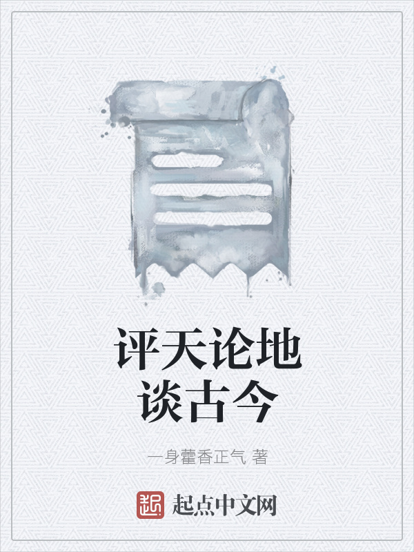 评天论地谈古今在线阅读