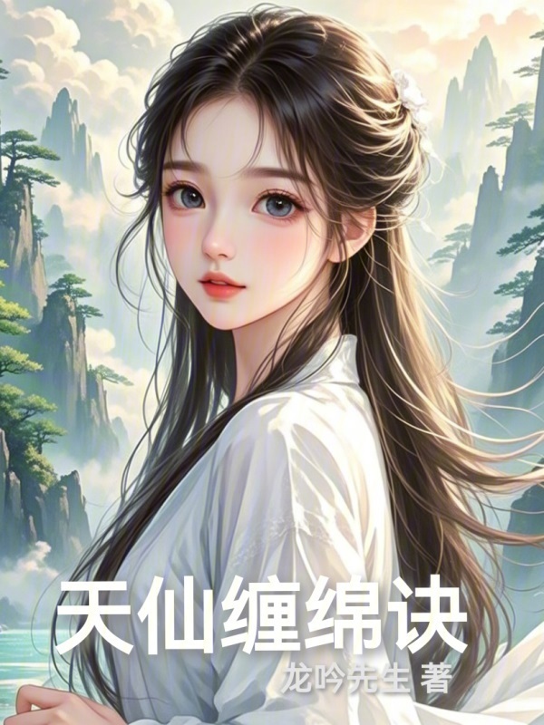 天仙缠绵诀