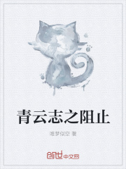 青云志之阻止