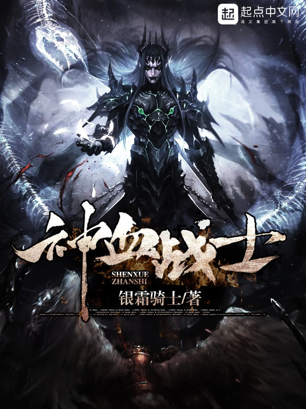 神血战士在线阅读