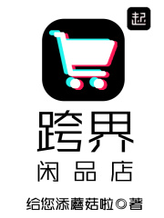 跨界闲品店在线阅读