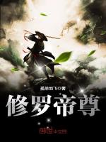 修罗帝尊在线阅读