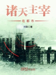 诸天主宰在都市