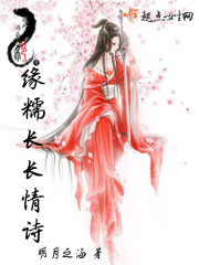 缘糯长长情诗在线阅读