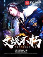 文娱不朽最新章节在线阅读